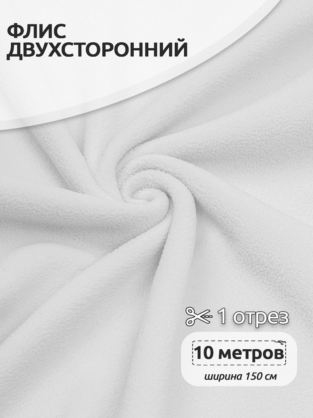 Флис 2-сторонний 240 г/м², 150 см / 10 метров, N-TBY-0240-F101, цв.F101 белый
