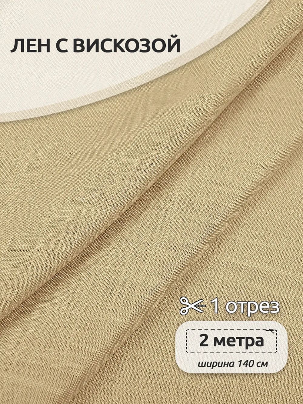 Льняная ткань 190 г/м², 140 см / 2 метра, TBY.Li.1002.22, 22 бежевый