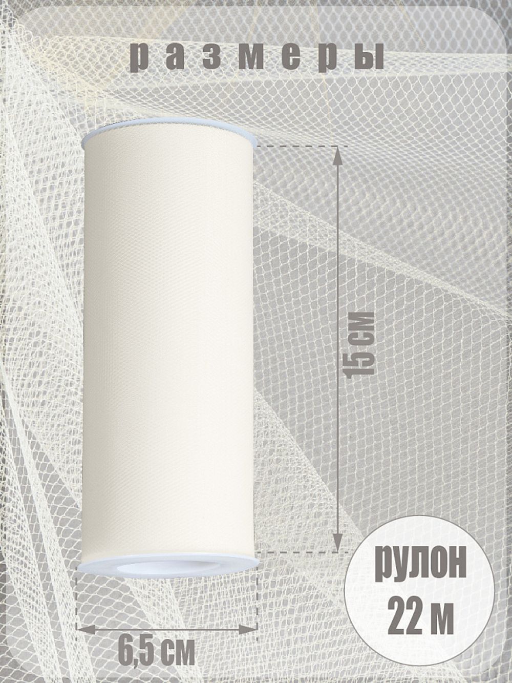 Фатин на шпульке средней жесткости 150 мм / 22.86 метра, TBY.MS.200.02, цв.02 молочный