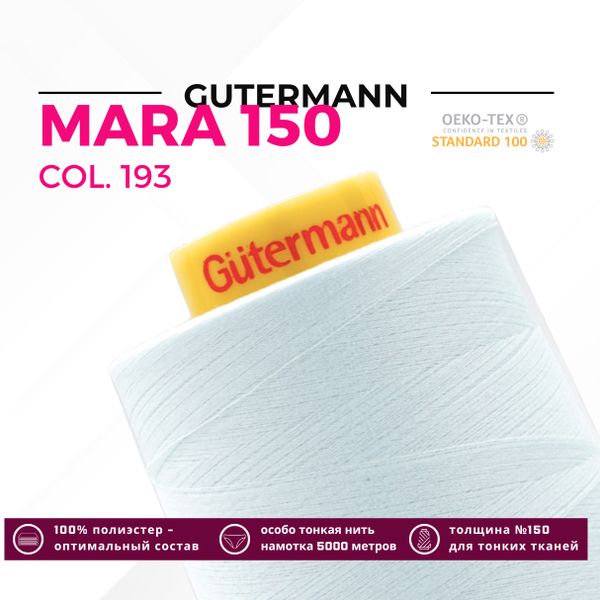 Нитка Gutermann Mara 150 (5000 метров), 1 боб., особо тонкая | 193 иней