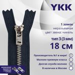 Молния металл YKK Т3 (3 мм) 1 зам., н/раз., 18 см, анти-никель, цв. 560, уп.10 шт