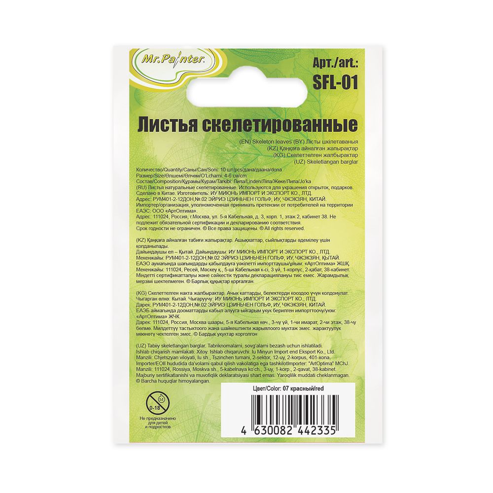 Листья скелетированные 2-6 см, 50 шт (5х10 шт), 07 красный, Mr.Painter SFL-01