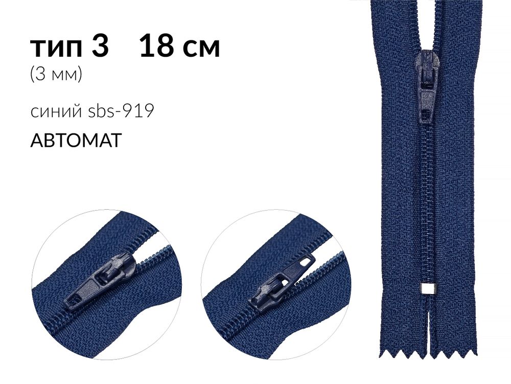 Молния спираль (витая) (цв.SBS) брючная Т3 (3 мм) 1 зам., н/раз., 18 см, автомат, S-919 синий, 5000 шт