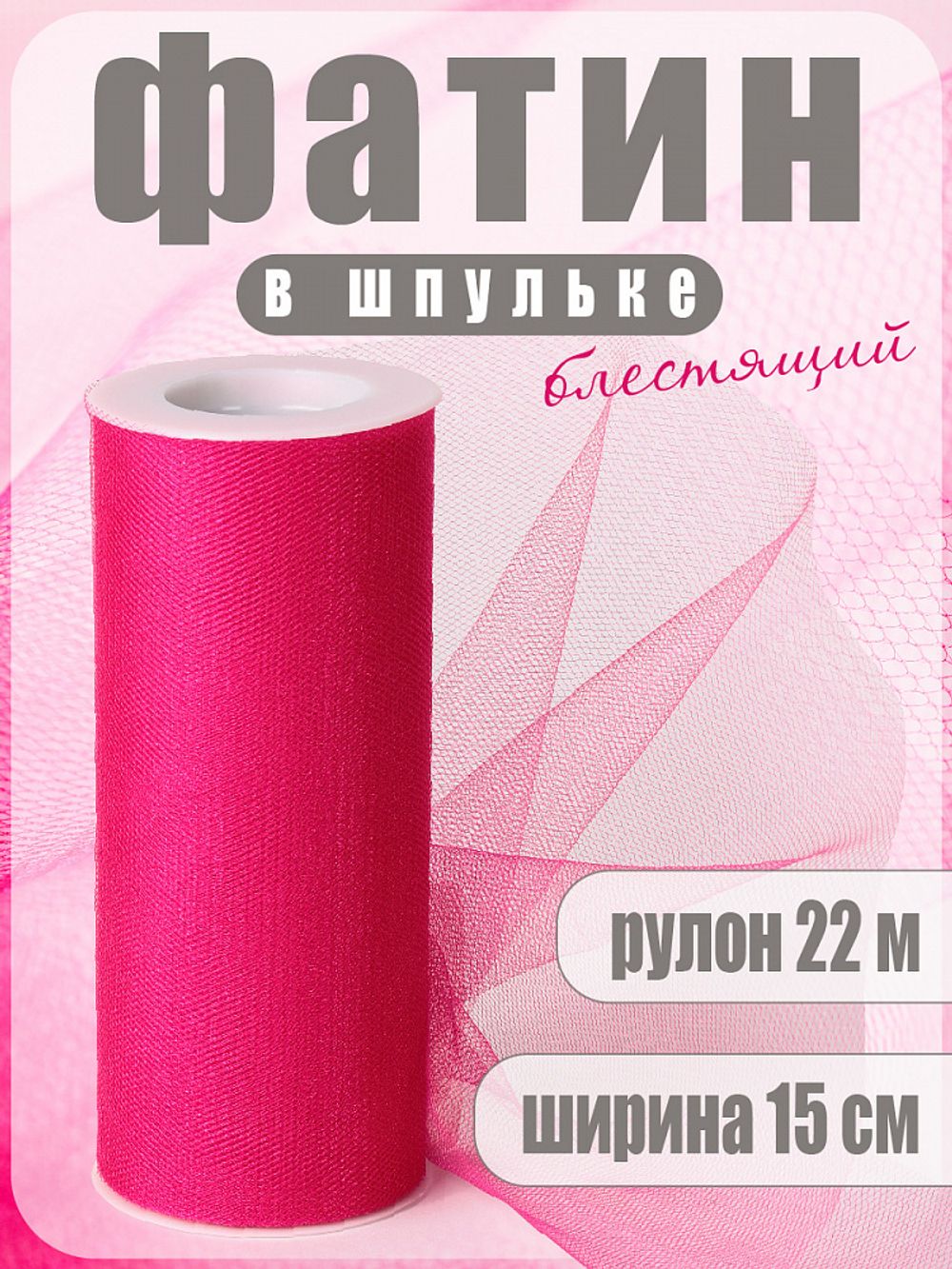 Фатин на шпульке средней жесткости блестящий 150 мм / 22.86 метра, TBY.MSS.170.08, цв.08 фуксия