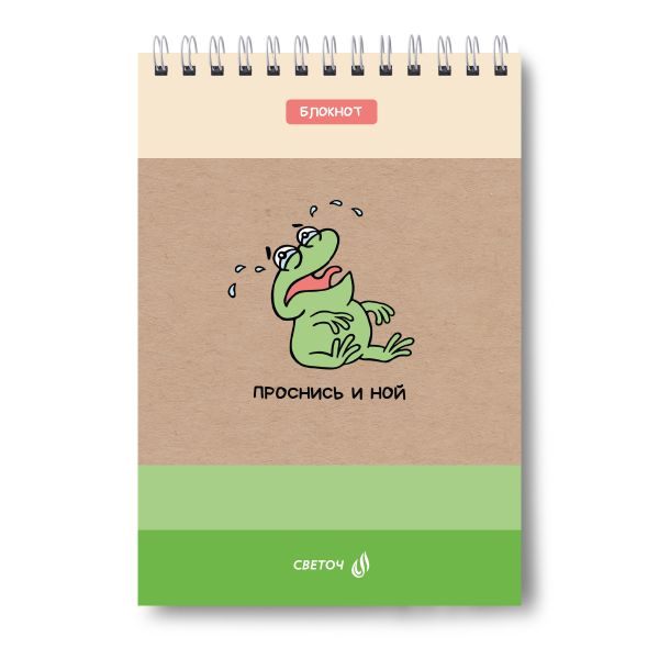 Блокнот на гребне A5 60 л., 4 шт, клетка, Проснись и ной 01254, Светоч Б130
