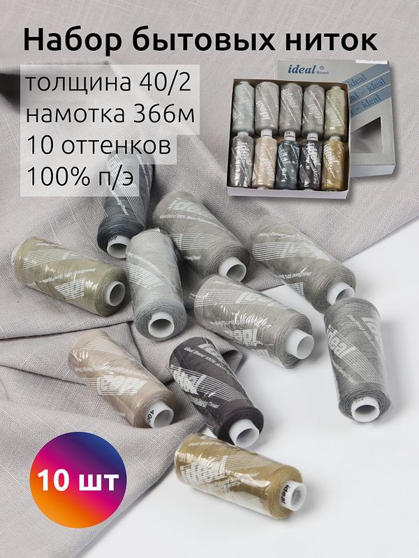 Швейные нитки (набор) 40/2, 366 м, MIX GY, ассорти (серые оттенки), уп. 10 катушек
