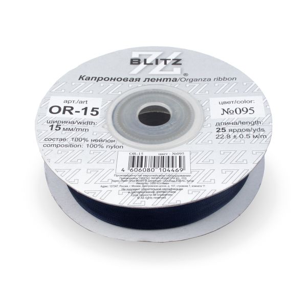 Лента капроновая (органза) 15.0 мм / 22.8±1 метра, 095 чернильный, Blitz OR-15