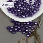 Бусины пластик (перламутр) ⌀10 мм, цв.133 фиолетовый, уп.500г (960 шт), Magic4Hobby