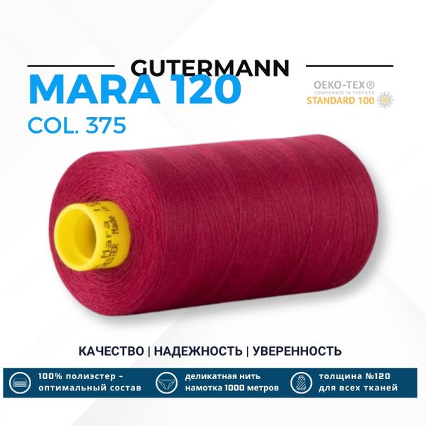 Нитка Gutermann Mara 120 (1000 метров), 1 кат., универсальная | 375 красная слива