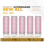 Нитки универсальные Gutermann Sew-all 100 (200 метров), 5 кат. | 662 пыльно-розовый