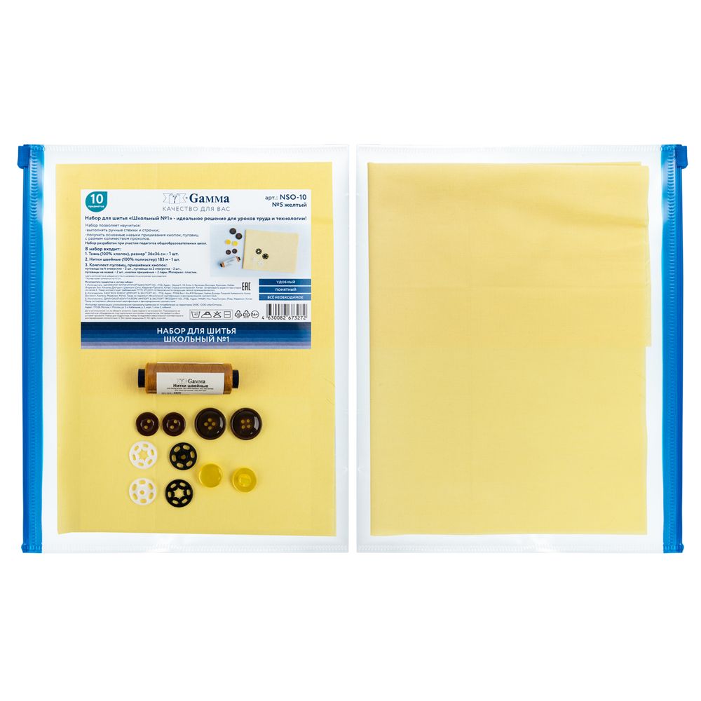 Швейный набор Школьный №1, 10 предметов, ШК-05 желтый, Gamma NSO-10