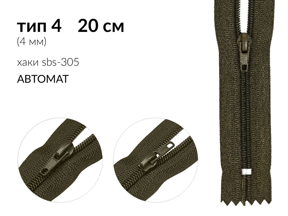 Молния спираль (витая) (цв.SBS) брючная Т4 (4 мм) 1 зам., н/раз., 20 см, автомат, S-305 хаки, 2500 шт