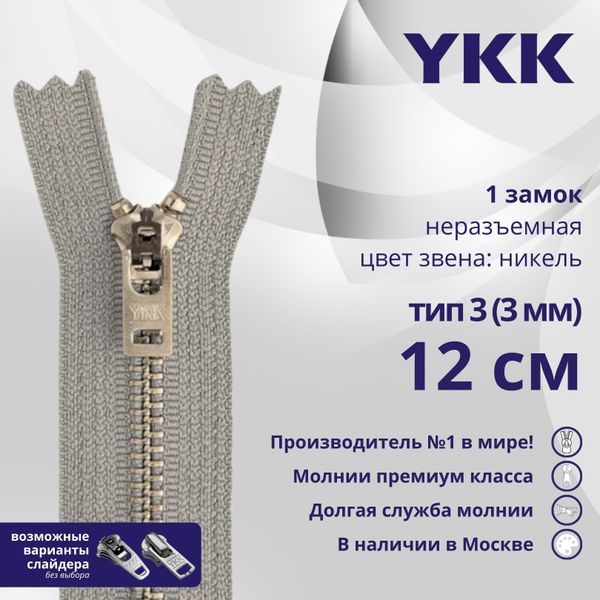 Молния металл YKK Т3 (3 мм) 1 зам., н/раз., 12 см, анти-никель, цв. 272, уп.10 шт