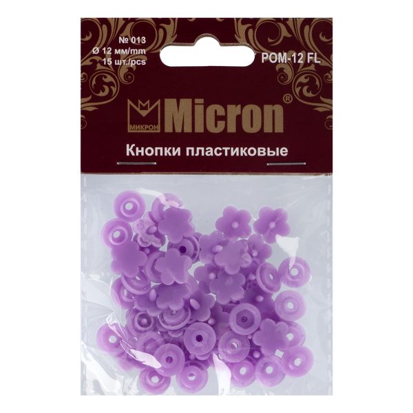 Кнопка рубашечная установочная пластик ⌀12 мм, 15 шт, 013 фиолетовый, Micron POM-12 FL
