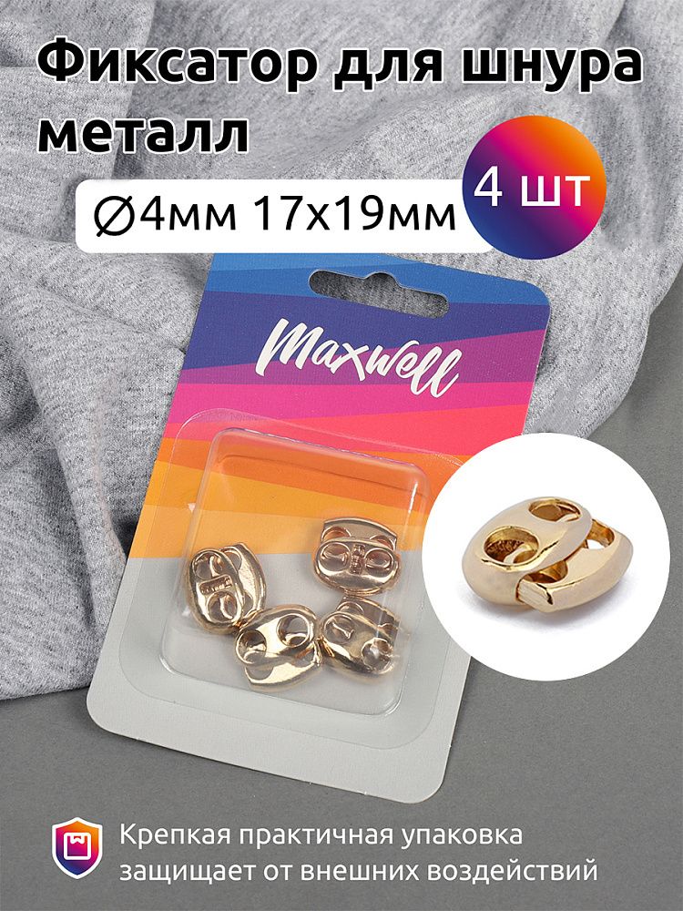 Фиксатор (зажим) для шнура металл 2 отв., 17х19 мм, MX.5664, цв. золото уп. 4шт