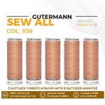 Нитки универсальные Gutermann Sew-all 100 (200 метров), 5 кат. | 938 бежево-желтый