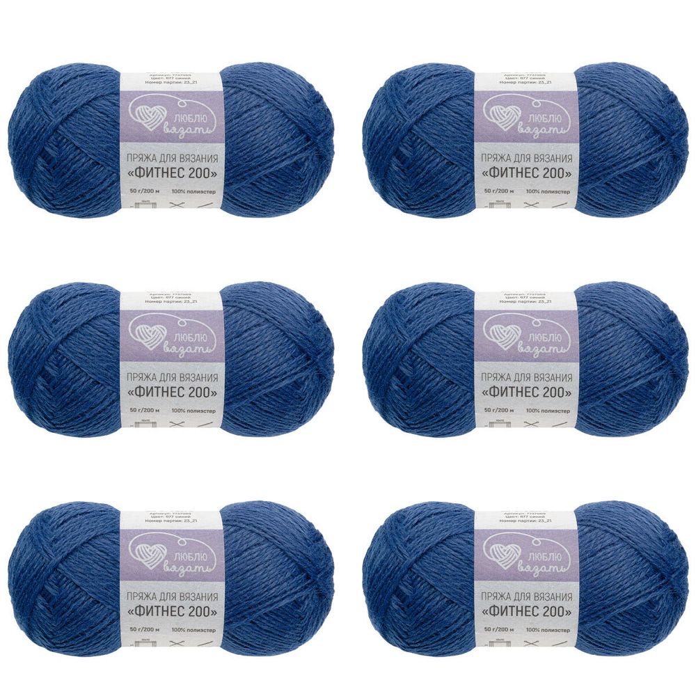 Пряжа Люблю вязать Фитнес 200 / уп.6 мот. по 50 г, 200 м, 677 синий