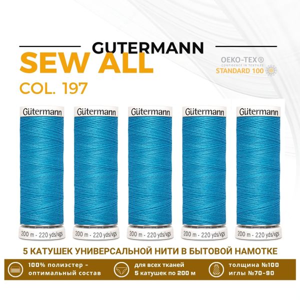 Нитки универсальные Gutermann Sew-all 100 (200 метров), 5 кат. | 197 лазурно-голубой