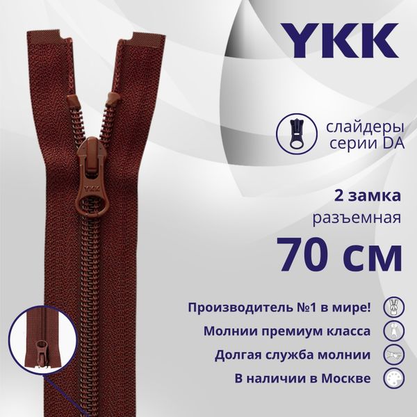 Молния спираль (витая) YKK Т5 (5 мм) 2 зам., разъем., 70 см, цв. 021, уп.10 шт