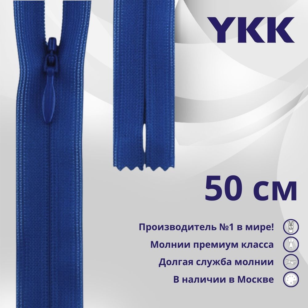 Молния потайная (скрытая) YKK Т3 (3 мм) 1 зам., н/раз., 50 см, цв. 115 синий, уп.10 шт