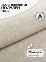 Льняная ткань 140 г/м², 150 см / 20 метров, TBY.DJ.26.1, цв.натуральный