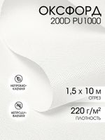 Оксфорд 600D PU1000 220 г/м², 150 см / 10 метров, ОКС.TBY600D.S501.10, S501 белый