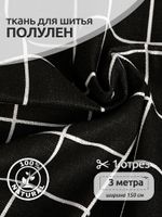 Льняная ткань 140 г/м², 150 см / 3 метра, TBY.DJ.32-3