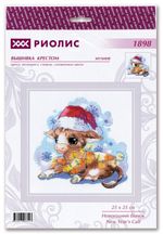 Набор для вышивания нитками Риолис, Новогодний бычок 25х25 см