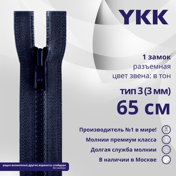 Молния трактор YKK Т3 (3 мм) 1 зам., разъем., 65 см, цв. 233 сине-черный, уп.10 шт