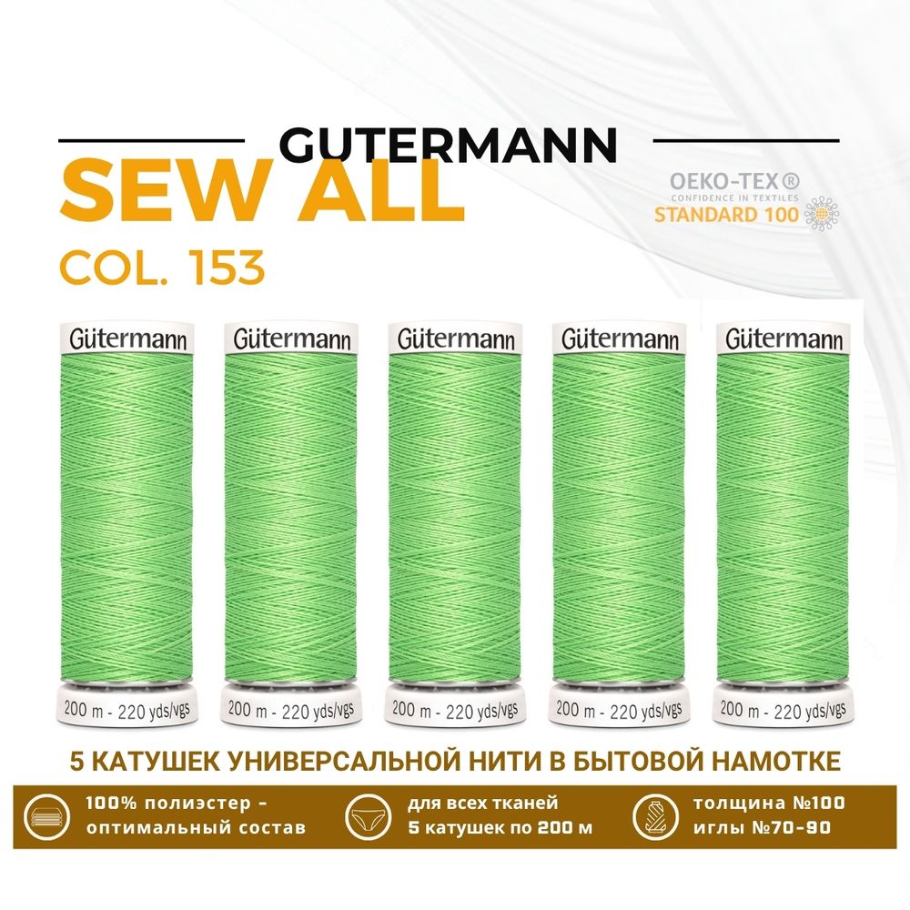 Нитки универсальные Gutermann Sew-all 100 (200 метров), 5 кат. | 153 салатовый