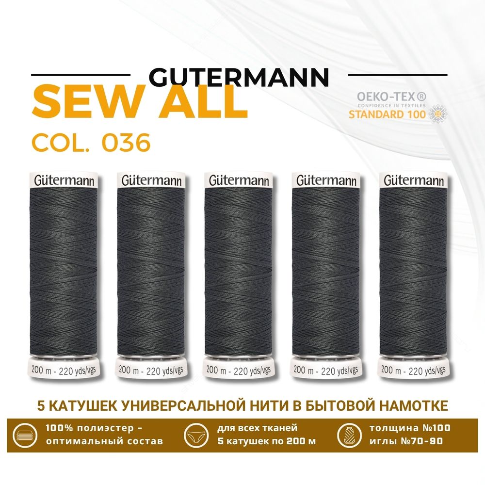 Нитки универсальные Gutermann Sew-all 100 (200 метров), 5 кат. | 036 серый