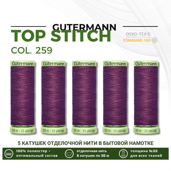 Нитки отделочные Gutermann Top Stitch 30 (30 метров), 5 кат. | 259 т.сиренево-розовый