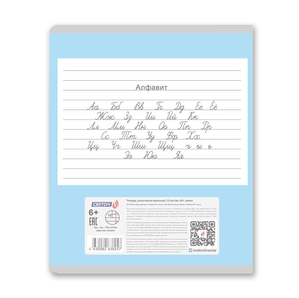 Тетрадь ученическая школьная пластик. обложкой 180 мкм. с трафарет. печатью, цвет.запечат.титул лист A5 12 л. на скобе 65 г/м², белизна 100% 25 шт линия, 01446 Царство знаний, Светоч Т181