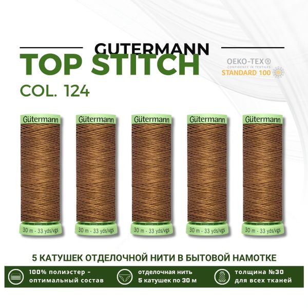 Нитки отделочные Gutermann Top Stitch 30 (30 метров), 5 кат. | 124 золотисто-коричневый