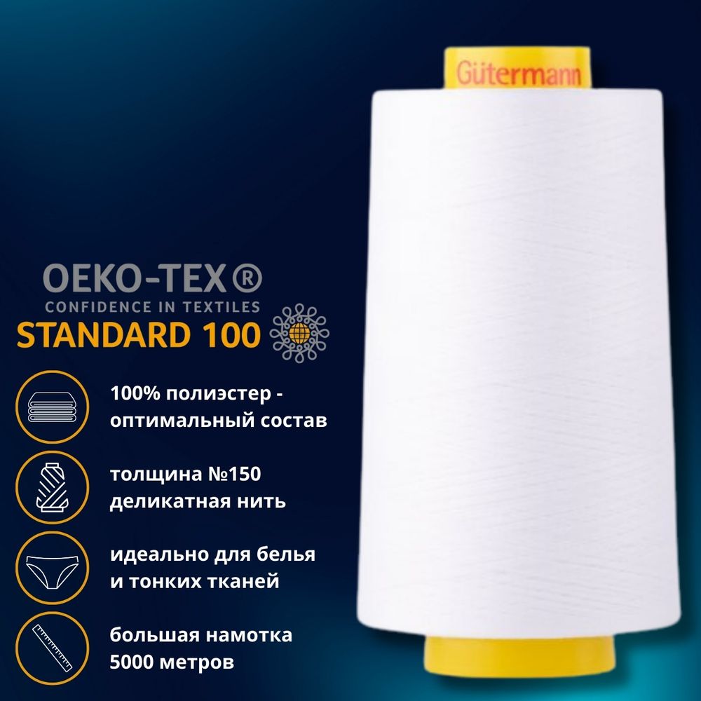 Нитка особо тонкая Gutermann Mara №150 (150/2), 5000 м, 713961, цв. 800 белый, 1 катушка