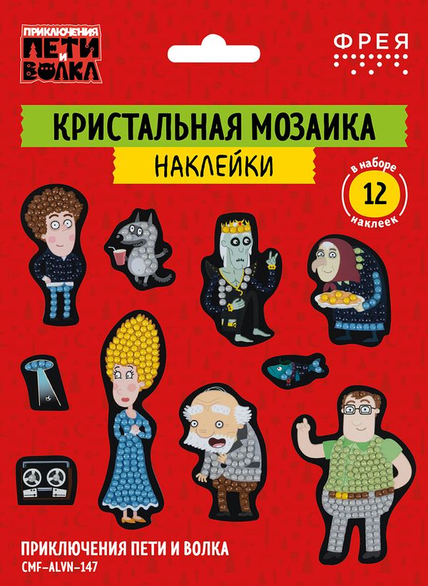Кристальная (алмазная) мозаика Фрея CMF-ALVN-147, наклейки, Приключения Пети и Волка, 19.5х14 см