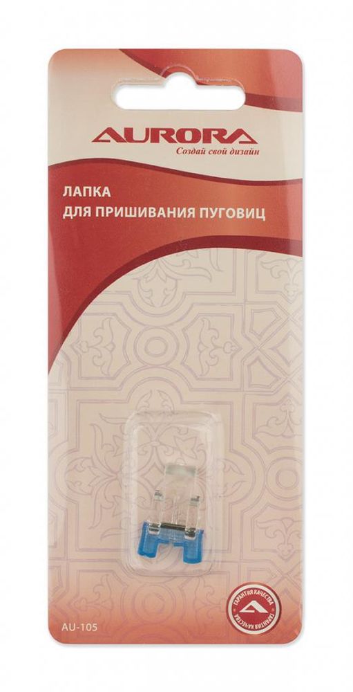 Лапка для швейной машины для пришивания пуговиц, AU-105, Aurora, 1 шт