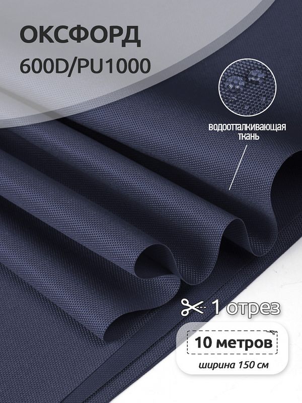 Оксфорд 600D PU1000 220 г/м², 150 см / 5 метров, ОКС.TBY600D.S058.5, S058 т.синий
