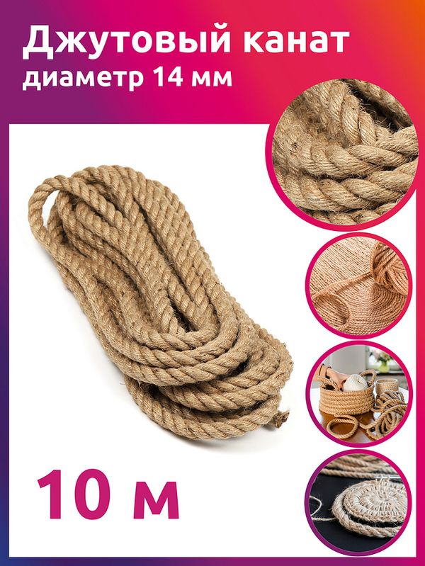 Канат джутовый ⌀14.0 мм, качество CB уп. 10м