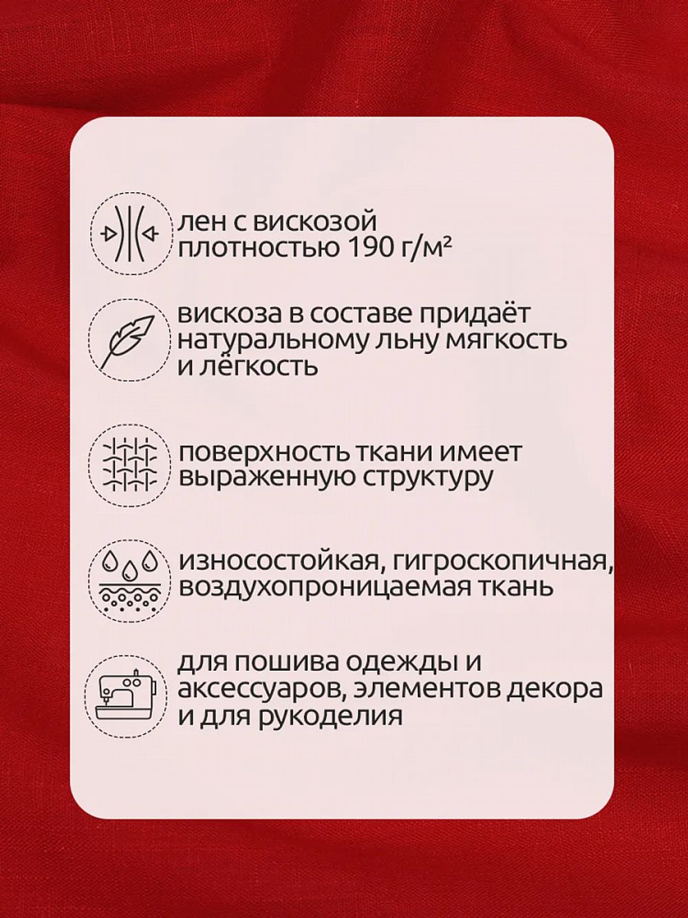 Льняная ткань 190 г/м², 140 см / 2 метра, TBY.Li.1002.06, 06 красный