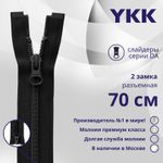 Молния спираль (витая) YKK Т5 (5 мм) 2 зам., разъем., 70 см, цв. 580 черный, уп.10 шт