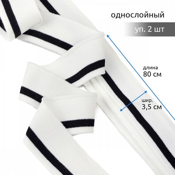 Подвяз (довяз) трикотажный 3.5х80 см, белый с черной полосой, 100% п/э, 2 штуки