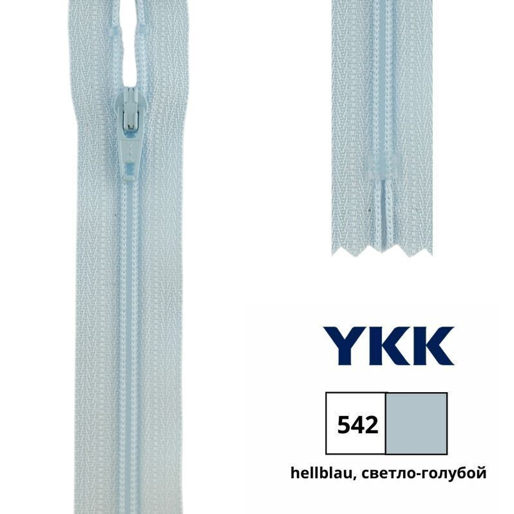 Молния спираль (витая) YKK Т3 (3 мм), 1 зам., н/раз., 18 см, цв. 542 св.голубой, 0561179/18, уп. 10 шт
