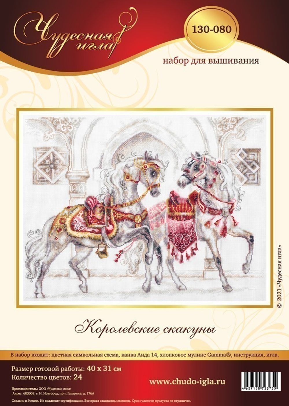 Набор для вышивания нитками Чудесная игла, Королевские скакуны, 40х31 см