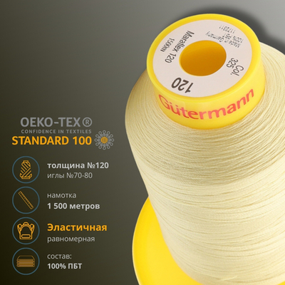 Нитка эластичная Gutermann Maraflex 120, 1500 м, 716936, 325 шампань, 1 катушка
