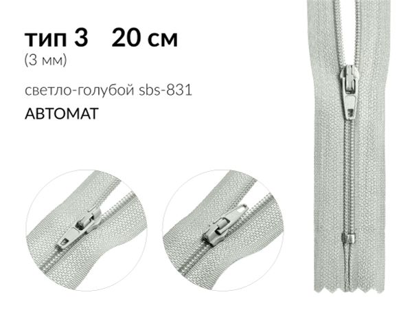 Молния спираль (витая) (цв.SBS) брючная Т3 (3 мм) 1 зам., н/раз., 20 см, автомат, S-831 светло-голубой, уп.5000 шт