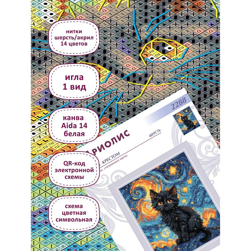 Набор для вышивания нитками Риолис, Звездный котик 15х18см
