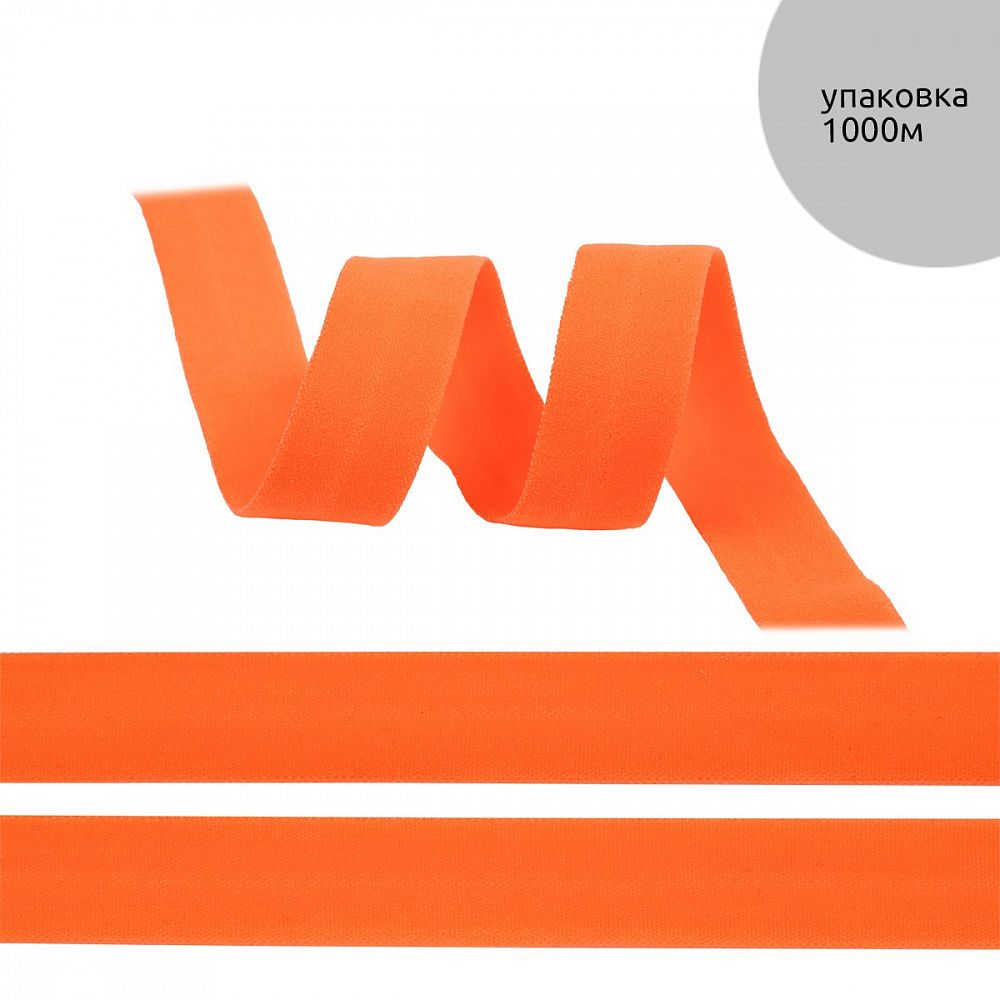 Резинка бельевая (окантовочная) матовая 15.0 мм / 1000 метров, оранжевый неон A3409