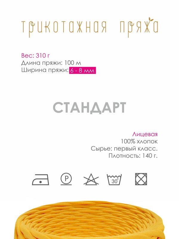 Пряжа трикотажная 1х300г, 100м, шир. 6-8 мм, 3030 солнечно-желтый