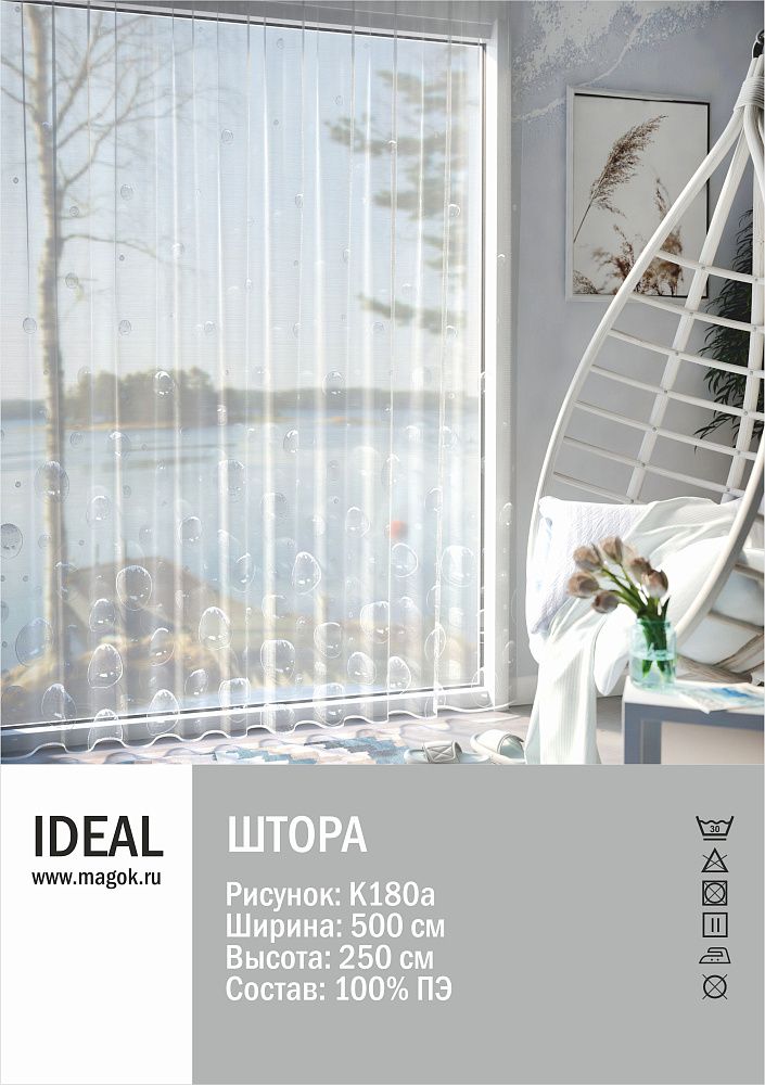 Тюль для гостиной/спальни 510х245см, К180а Ideal